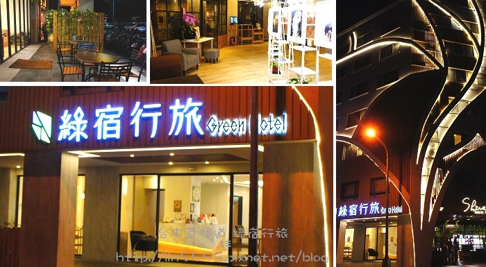 台中草悟道綠宿行旅2.jpg 台中草悟道綠宿行旅2.jpg