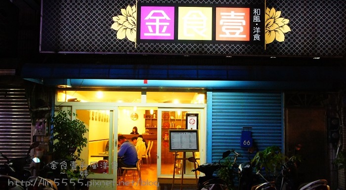 中壢中原夜市金食壹和風洋食5.jpg 中壢中原夜市金食壹和風洋食5.jpg