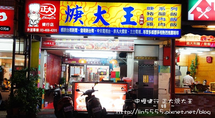 中壢後火車站健行科大正大焿大王美食1.jpg 中壢後火車站健行科大正大焿大王美食1.jpg