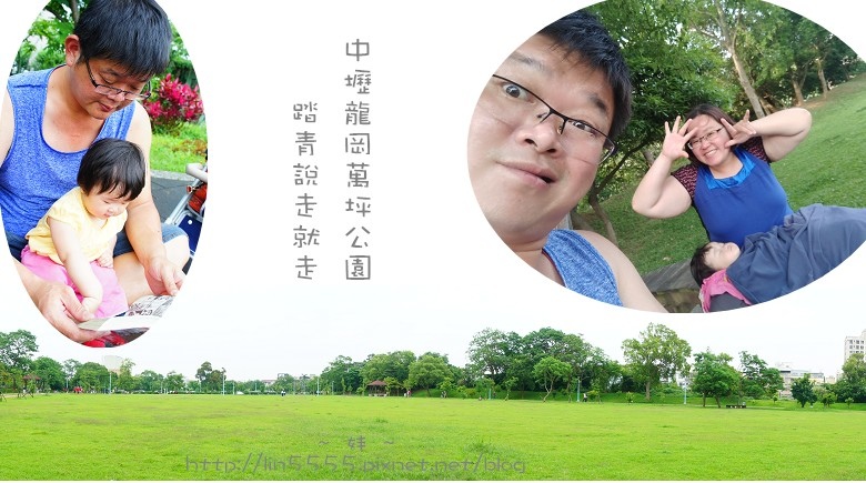 中壢龍岡萬坪公園1.jpg 中壢龍岡萬坪公園1.jpg