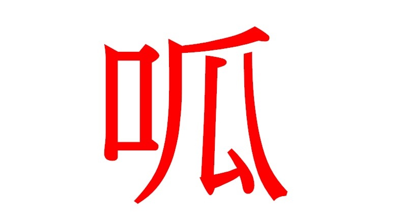 呱1.jpg 呱1.jpg