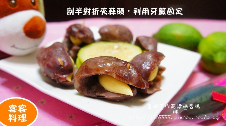 宅配董娘手作高粱酒香腸8.jpg 宅配董娘手作高粱酒香腸8.jpg