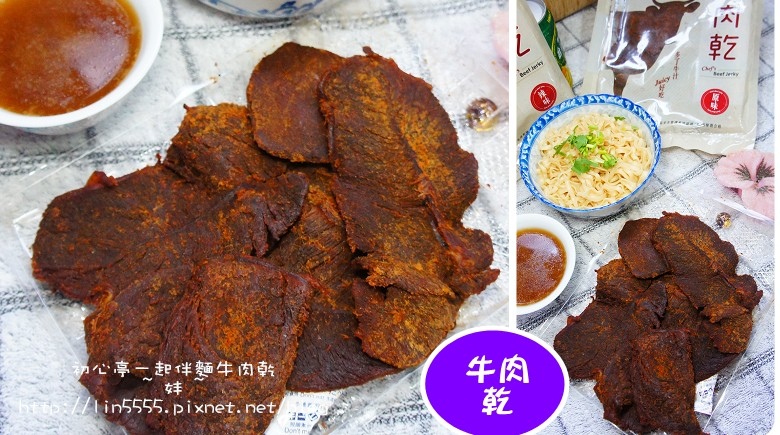 宅配初心亭一起伴麵牛肉乾4.jpg