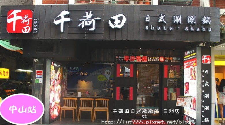 千荷田日式涮涮鍋新光三越南西店美食1.jpg