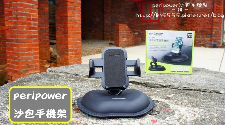 peripower沙包手機架車用手機架1.jpg