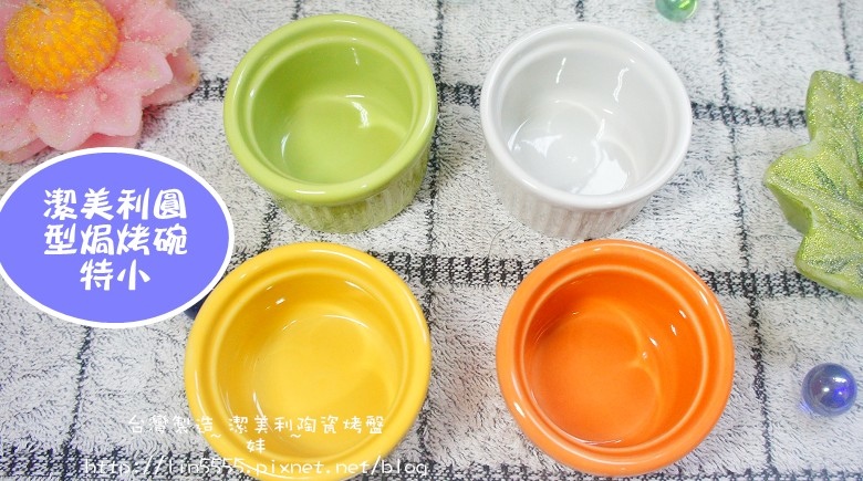 台灣製造潔美利陶瓷烤盤7.jpg 台灣製造潔美利陶瓷烤盤7.jpg