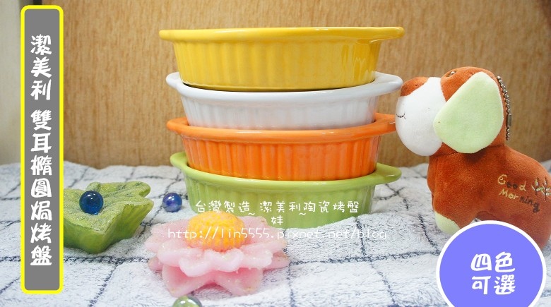 台灣製造潔美利陶瓷烤盤4.jpg 台灣製造潔美利陶瓷烤盤4.jpg