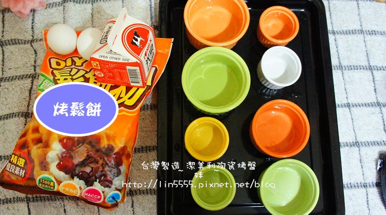 台灣製造潔美利陶瓷烤盤12.jpg 台灣製造潔美利陶瓷烤盤12.jpg