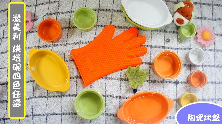 台灣製造潔美利陶瓷烤盤2.jpg 台灣製造潔美利陶瓷烤盤2.jpg