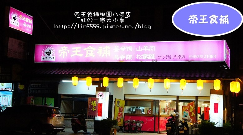 帝王食補薑母鴨桃園八德1.jpg 帝王食補薑母鴨桃園八德1.jpg