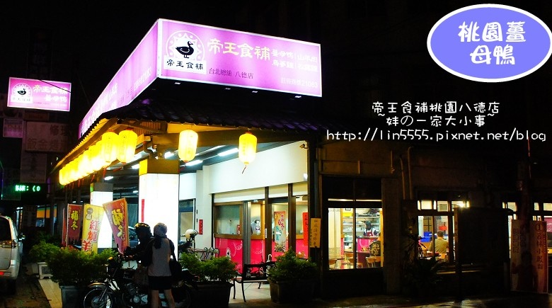 帝王食補薑母鴨桃園八德2.jpg 帝王食補薑母鴨桃園八德2.jpg