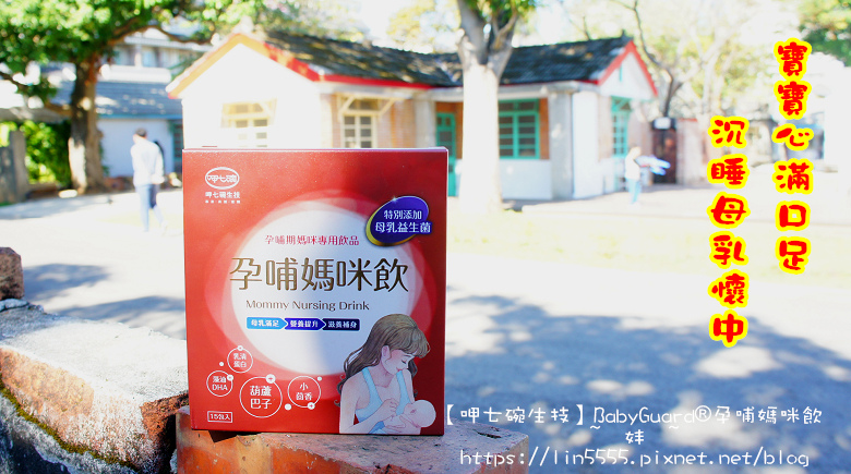 呷七碗生技BabyGuard®孕哺媽咪飲1.jpg