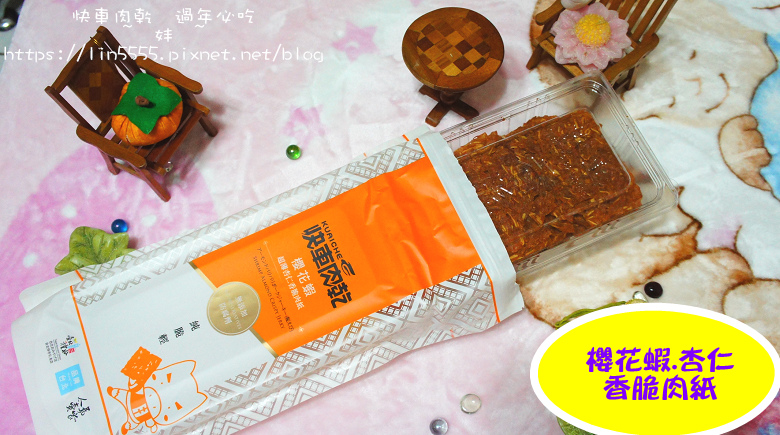樂天市場#過年必吃#快車肉乾3.jpg 樂天市場#過年必吃#快車肉乾3.jpg