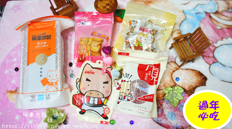 樂天市場#過年必吃#快車肉乾1.jpg 樂天市場#過年必吃#快車肉乾1.jpg