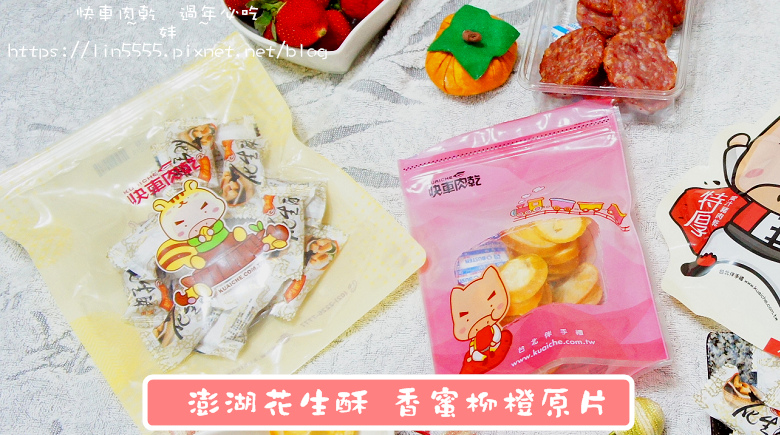 樂天市場#過年必吃#快車肉乾6.jpg 樂天市場#過年必吃#快車肉乾6.jpg