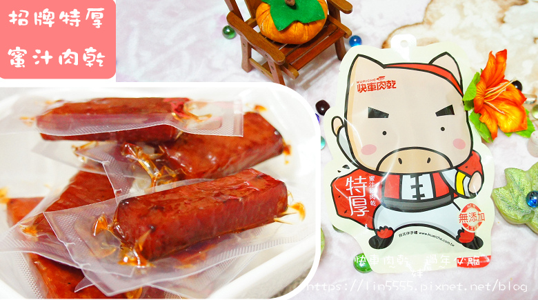 樂天市場#過年必吃#快車肉乾9.jpg 樂天市場#過年必吃#快車肉乾9.jpg