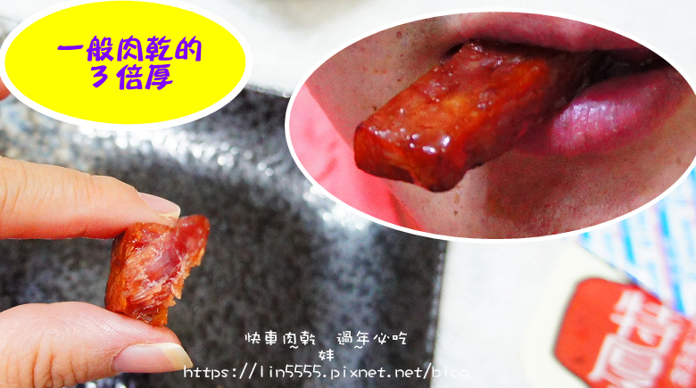 樂天市場#過年必吃#快車肉乾11.jpg 樂天市場#過年必吃#快車肉乾11.jpg