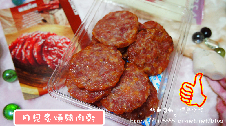 樂天市場#過年必吃#快車肉乾12.jpg 樂天市場#過年必吃#快車肉乾12.jpg