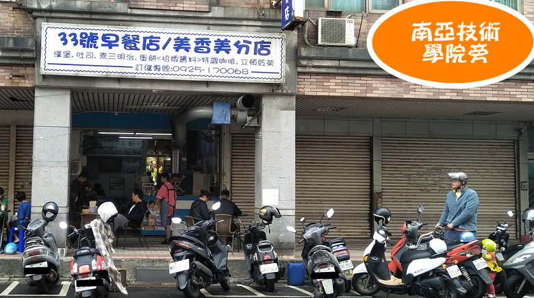 南亞技術學院美食33號早餐店1.jpg