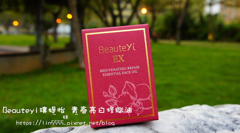 Beauteyi璞媞怡 青春亮白修賦油1.jpg