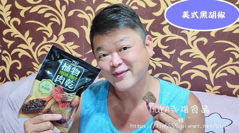 HOYA弘陽食品植物肉乾5.jpg