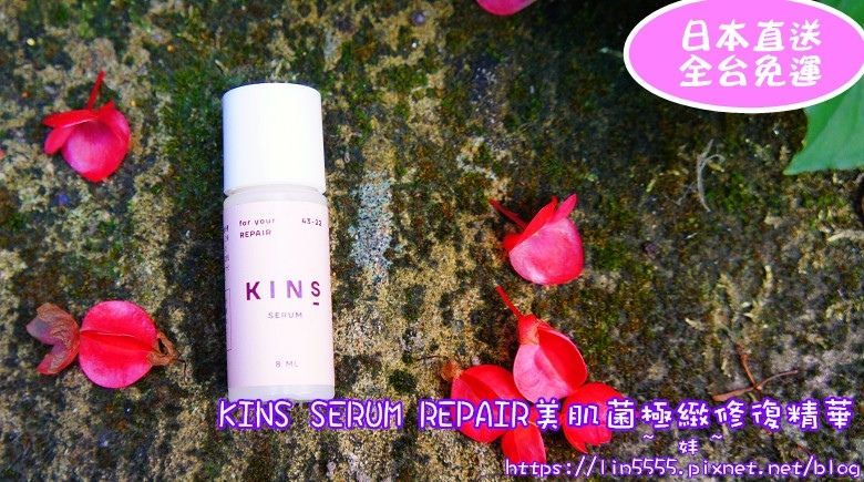 KINS SERUM REPAIR美肌菌極緻修復精華2.jpg