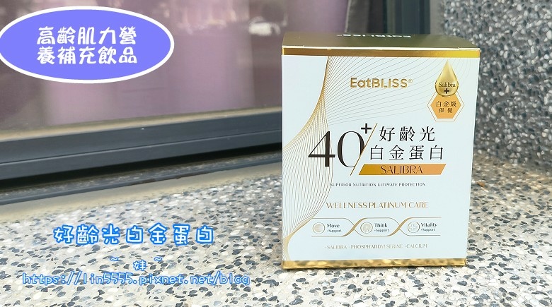 Eatbliss 好齡光白金蛋白10.jpg