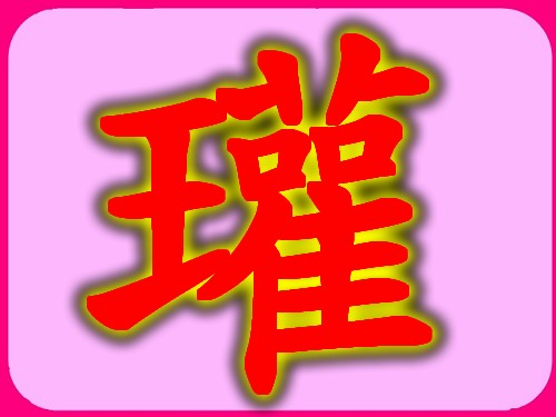 瓘.jpg 瓘.jpg