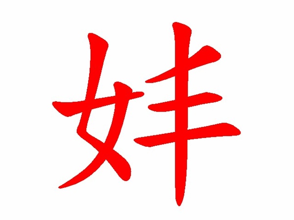 妦.jpg 妦.jpg