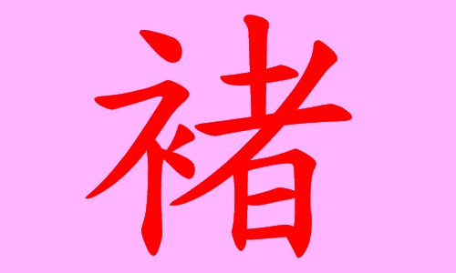 褚1.jpg 褚1.jpg