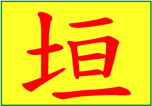 垣.jpg 垣.jpg