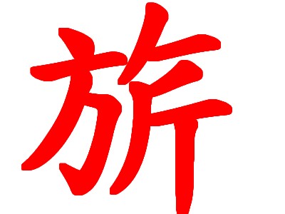 旂.jpg 旂.jpg