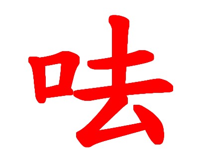 呿.jpg 呿.jpg