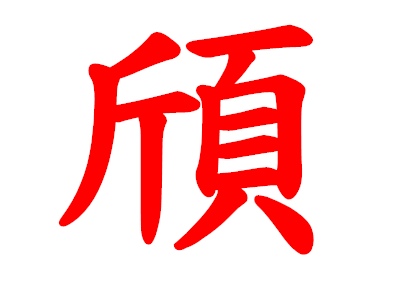 頎.jpg