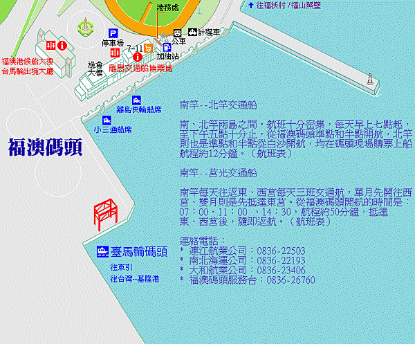 馬祖南竿福澳碼頭時刻表