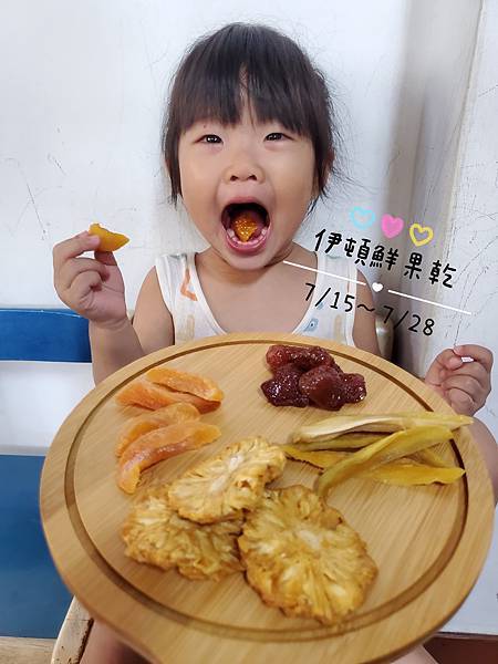 20250708 - 伊頓鮮果乾