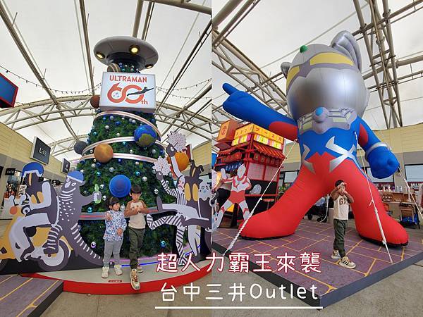 20251123 - 台中三井Outlet超人力霸王