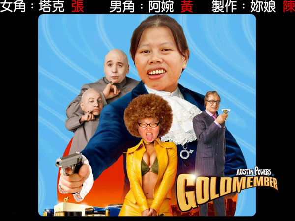 goldmember-大爆笑.jpg