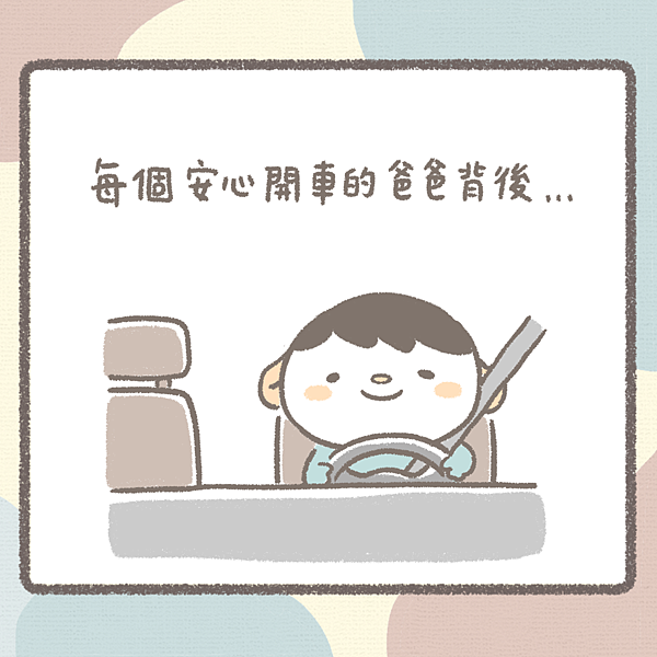 每個安心開車的爸爸背後....