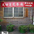 2011-0729-桃園觀音-大田蓮花餐廳 (47).jpg