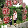 2011-0729-桃園-觀音-林家古厝 (44).jpg