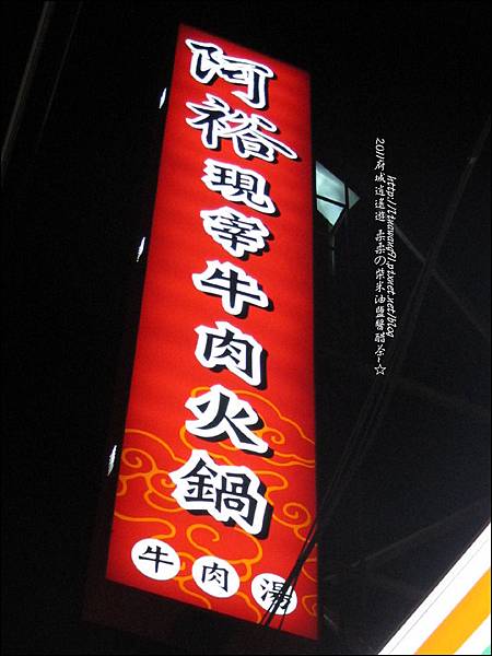 2011-0916-台南-阿裕現宰牛肉火鍋 (11).jpg