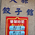 2011-1204-新埔-大蒜餃子館.jpg