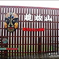 2012-0210-苗栗-三義-山板樵 (18)