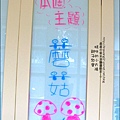 2011-0516-小太陽-捷克-蘑菇3-6 (16)