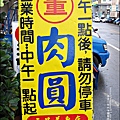 2012-0616-南投-董家肉圓 (10)