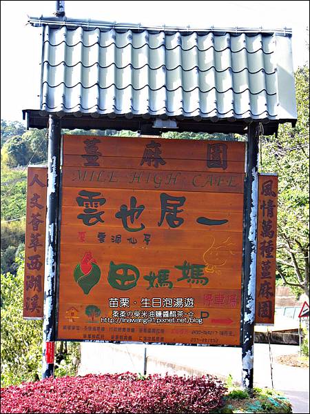 2013-0112-苗栗大湖-薑麻園-雲也居一-雲洞仙居 (3)