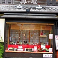 2014-0503-日本-京都-嵐山湯豆腐 (8).jpg