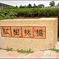 2009-0803新豐紅毛港紅樹林遊憩區 (3).jpg