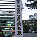 桃園南坎-義美觀光工廠-2010-1204 (68).jpg